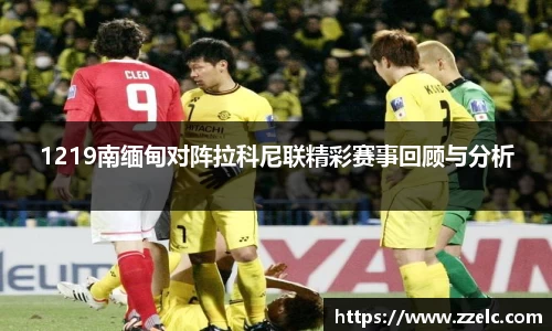 1219南缅甸对阵拉科尼联精彩赛事回顾与分析