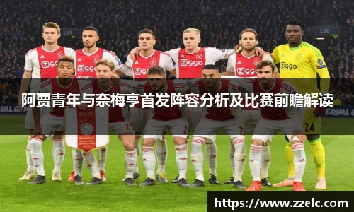 阿贾青年与奈梅亨首发阵容分析及比赛前瞻解读