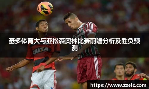 基多体育大与亚松森奥林比赛前瞻分析及胜负预测