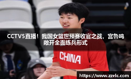 CCTV5直播！我国女篮世预赛收官之战，宫鲁鸣敞开全面练兵形式
