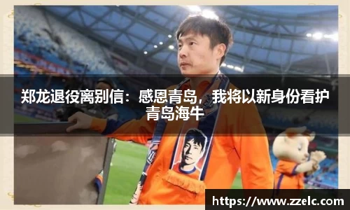 郑龙退役离别信：感恩青岛，我将以新身份看护青岛海牛
