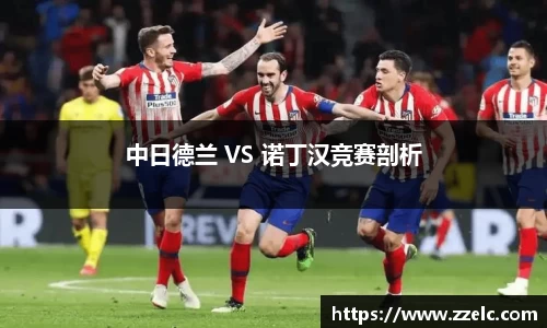 中日德兰 VS 诺丁汉竞赛剖析